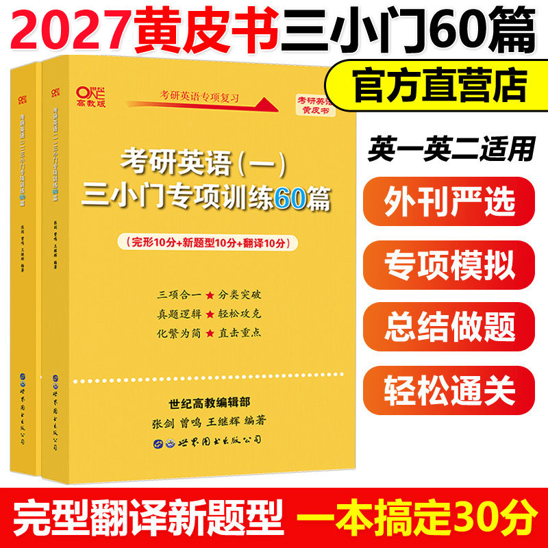 官方现货】黄皮书2027考研英语一英语二 小三门专项训练60篇27张剑三小门王继辉专项训练完型新题型翻译阅读理解80篇写作60篇2026,书籍/杂志/报纸,考研（新）,淘宝优惠券,粉丝福利购,淘宝优惠卷