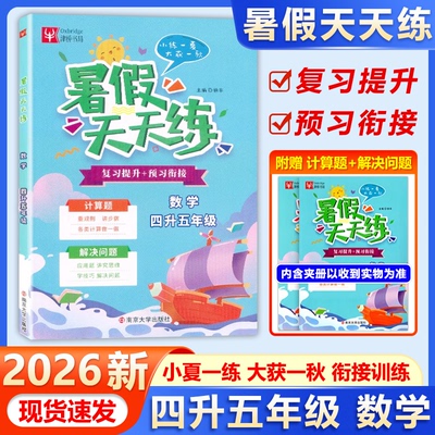 现货包邮 2026新小学暑假天天练4年级升5年级数学暑假作业通用版同步衔接训练四升五数学暑假计算应用题复习预习探究思维提优训练