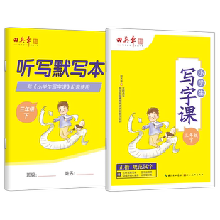 2026春田英章小学生写字课 三年级下册部编版人教版正楷书临摹帖小学语文3年级下册小学生同步课本课课练习册铅笔中性笔钢笔字帖