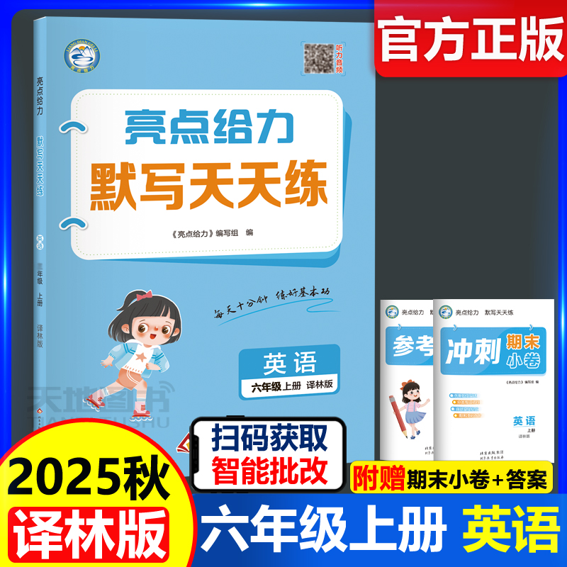 亮点给力默写天天练六年级上册