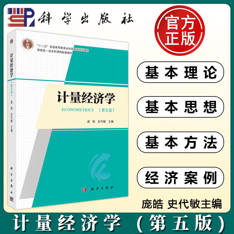 现货正版】科学 计量经济学 第五版 第5版 庞皓 史代敏 平装胶订 科学出版社 9787030761972