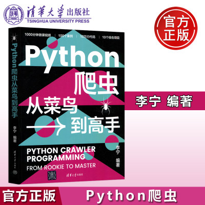 Python爬虫从菜鸟到高手