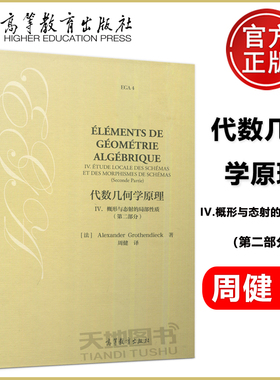 现货包邮 代数几何学原理 IV. 概形与态射的局部性质 第二部分 第2部分 Alexander Grothe 周健 高等教育出版社