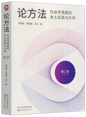 论方法第二版第2版潘绥铭