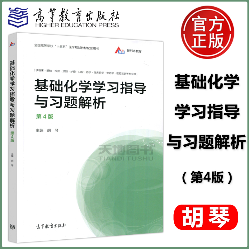 现货包邮 基础化学学习指导与习题解析 第4版 第四版 胡琴 高等教育出版社 全国高等学校十三五医学规划教材配套用书 供临床等专业