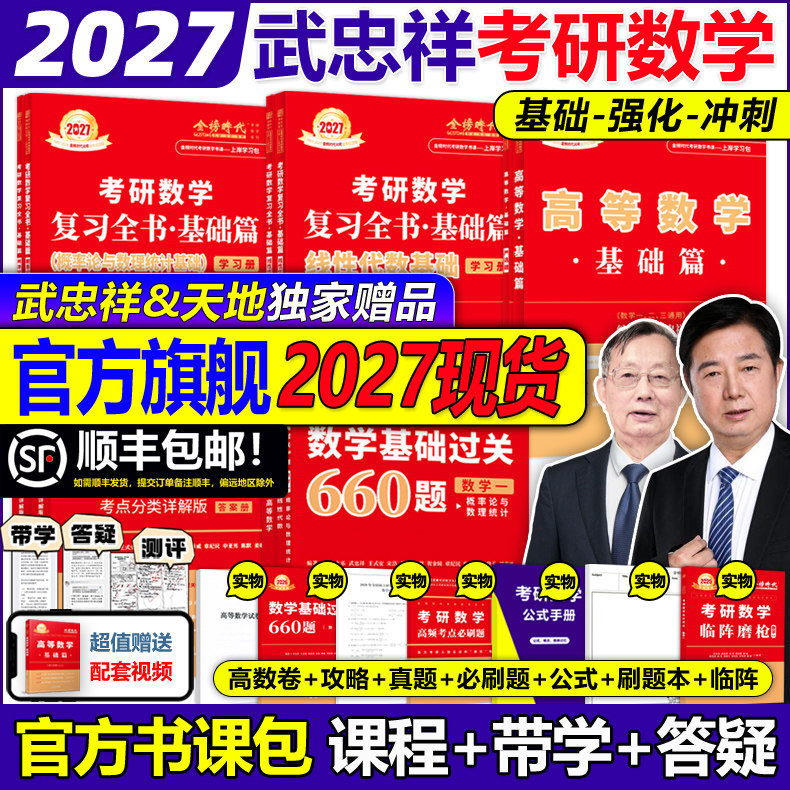官方旗舰店2027武忠祥李永乐考研