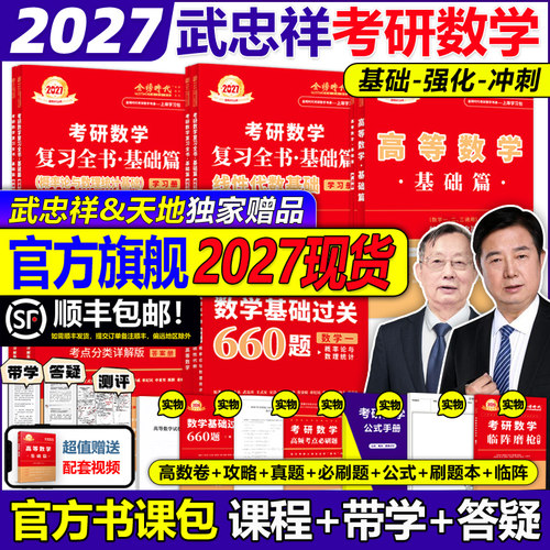 官方旗舰店2027武忠祥李永乐考研