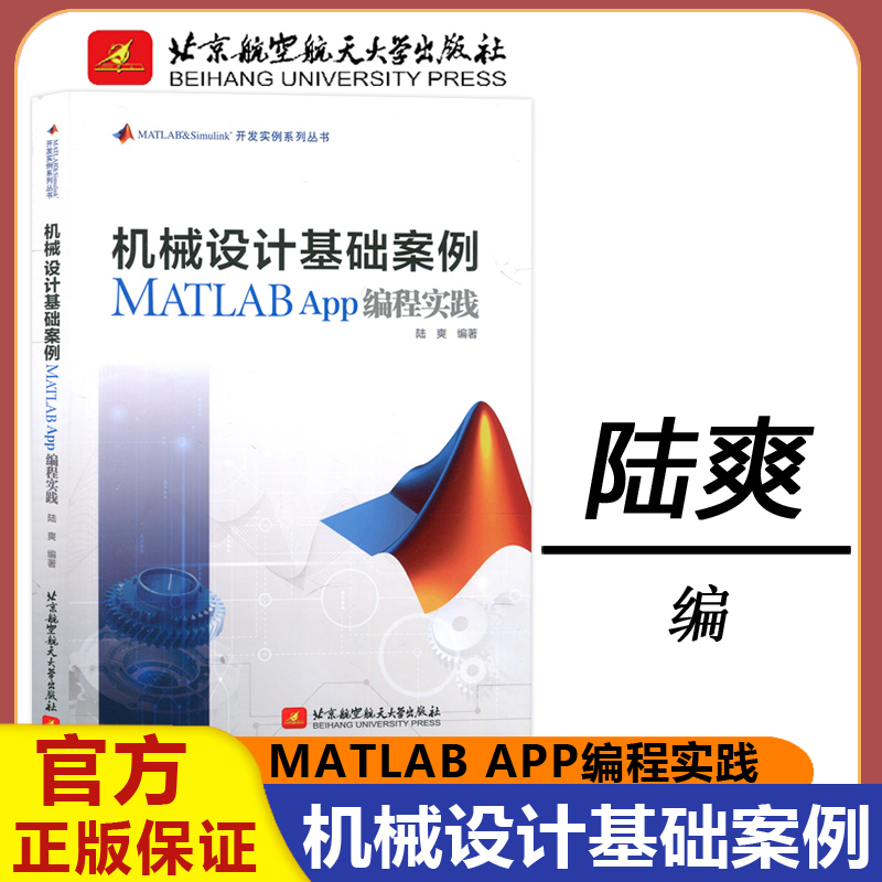 现货包邮  北航 机械设计基础案例 MATLAB app编程实践  陆爽  MATLAB&Simulink 开发实例系列丛书  北京航天航空大学出版社