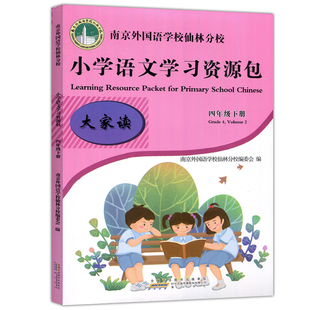 现货包邮 2024版南京外国语学校仙林分校本教材四年级下小学学习资源包语文语文学习资源包作业本4年级下单元测试卷教材学习资源包