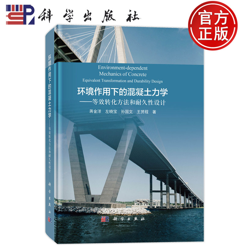 现货速发】环境作用下的混凝土力学--等效转化方法和耐久性设计 蒋金洋 左晓宝 孙国文 王赟程 9787030769947 科学出版社