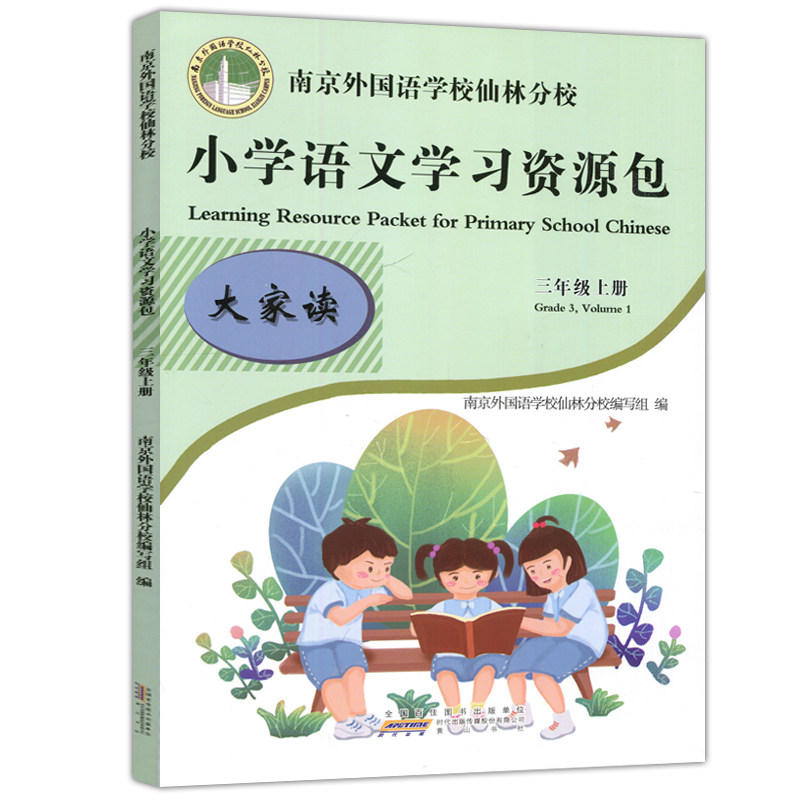 现货包邮 2024版南京外国语学校仙林分校本教材三年级上小学学习资源包语文语文学习资源包作业本3年级上单元测试卷教材学习资源包