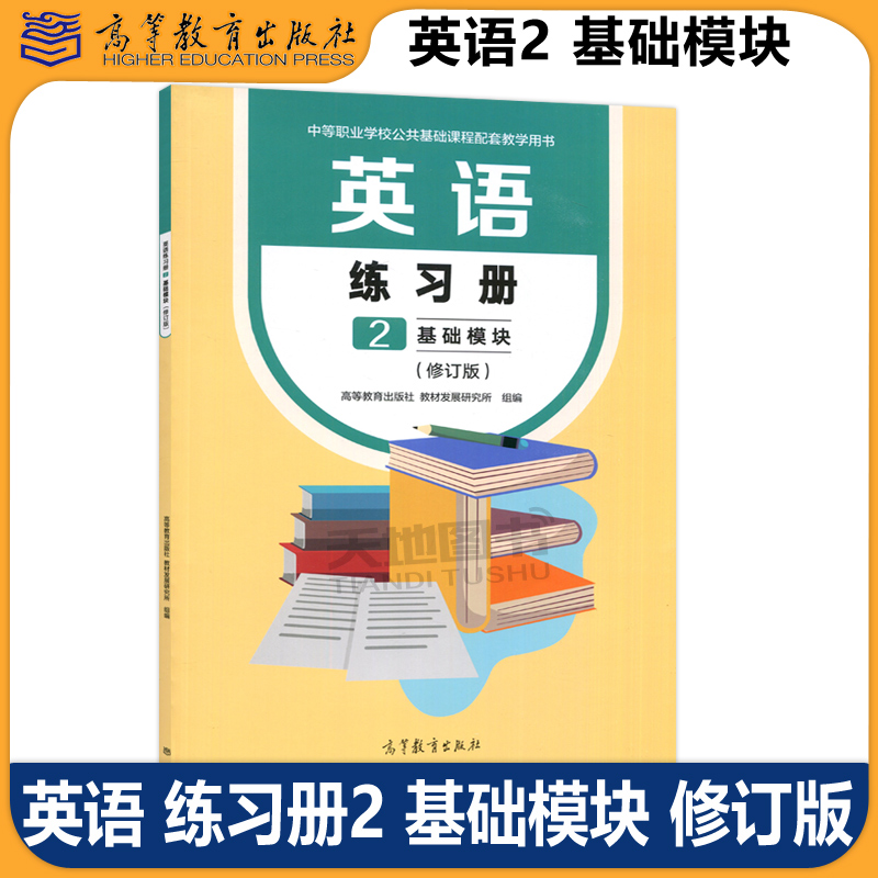 英语练习册2基础模块
