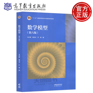 清华大学 数学模型 第六版第6版 姜启源 谢金星 叶俊 十一五国家规划教材理工类专业数学基础课数学建模与数学实验 高等教育出版社