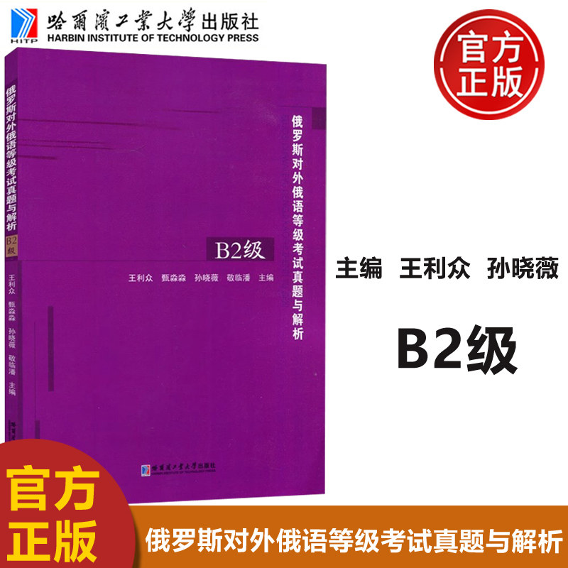 YS包邮 哈工大 俄罗斯对外俄语等级考试真题与解析 B2级 王利众 哈尔滨工业大学出版社,书籍/杂志/报纸,大学教材,淘宝优惠券,粉丝福利购,淘宝优惠卷
