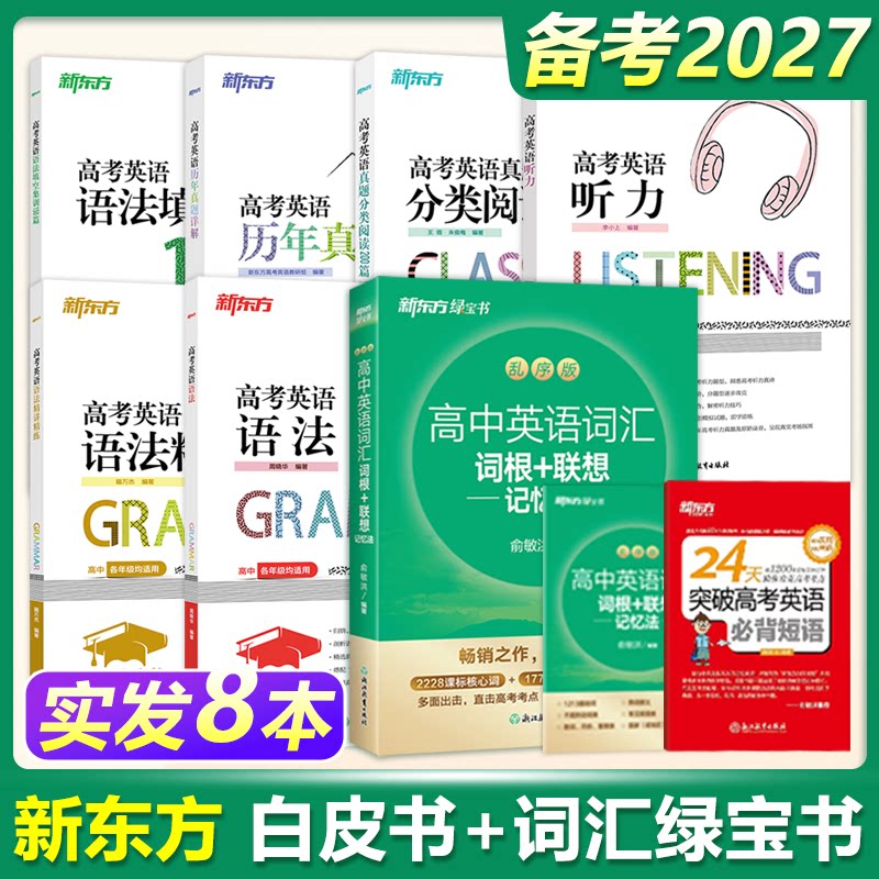 新东方2027高考英语共六本