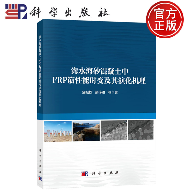 【正版包邮】海水海砂混凝土中FRP筋性能时变及其演化机理 金祖权 熊传胜 等著 科学出版社 9787030828392
