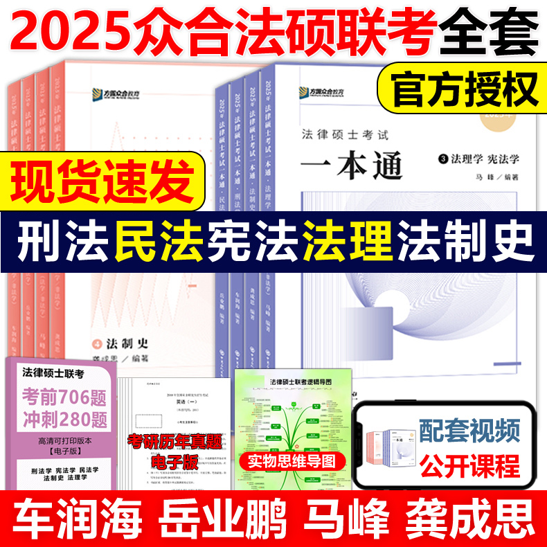 2025众合法硕一本通全套官方新版