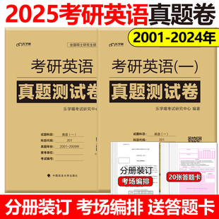 考场排版 赠答题卡 2024年考研英语历年真题试卷201真题卷25考研解析真题真练试卷版 爱学喵2025考研英语一英语二真题必刷卷2001