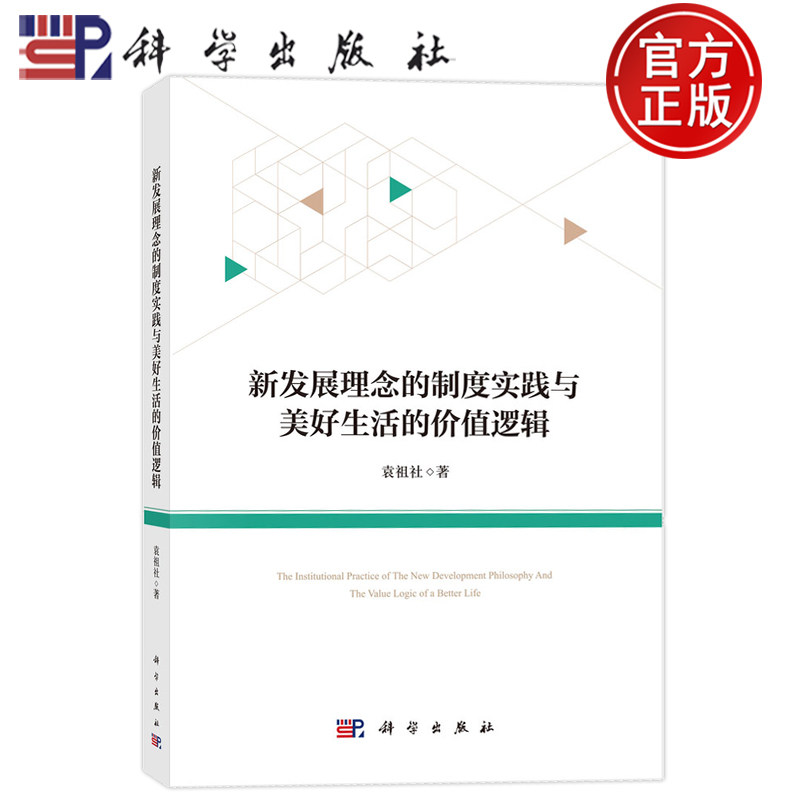 现货速发】新发展理念的制度实践与美好生活的价值逻辑 袁祖社 科学出版社9787030835758