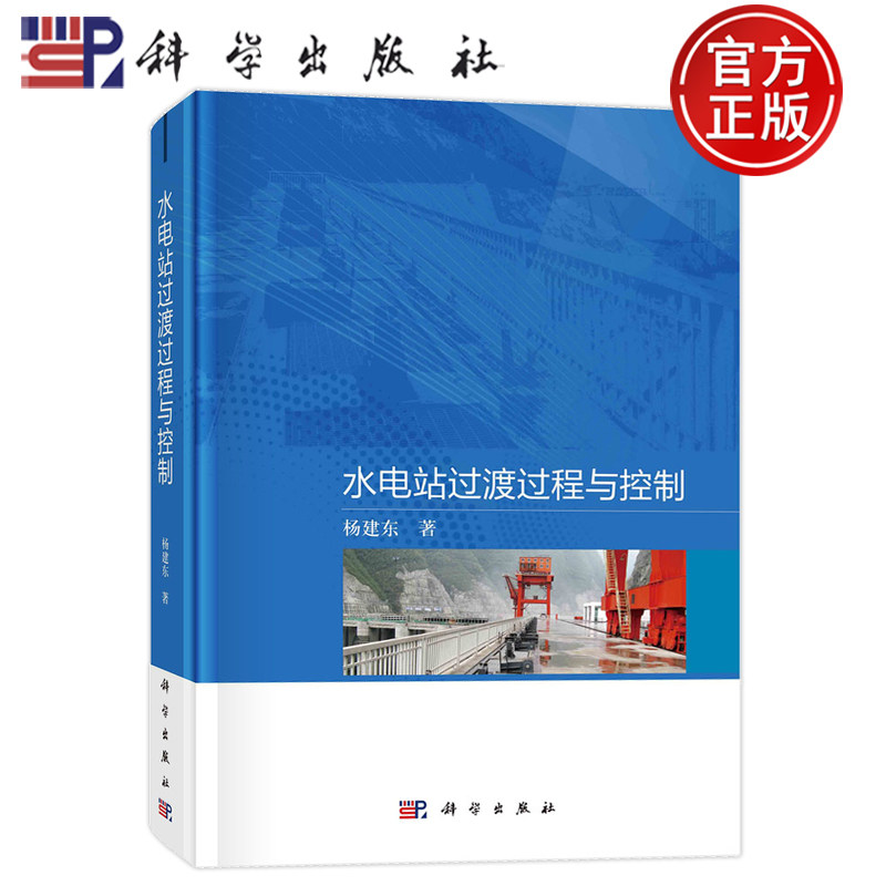 现货正版 平脊精装 水电站过渡过程与控制 杨建东 科学出版社 9787030746092