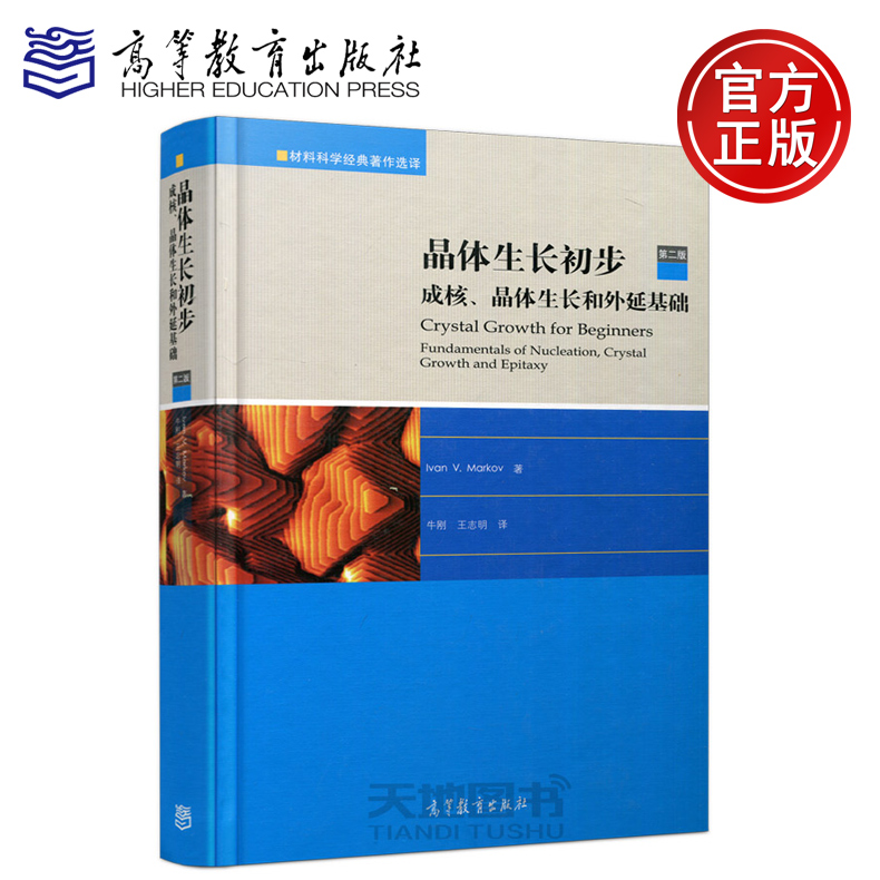 现货包邮 晶体生长初步 成核、晶体生长和外延基础 第二版 第2版 Ivan V Markov 牛刚 王志明 高等教育出版社 材料科学著作选择