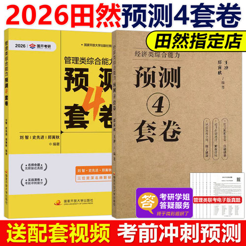 官方店2026田然经综管综4套卷