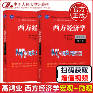 现货 人大 高鸿业西方经济学宏观微观经济学第九版9版第八版8版+经济学习题集第三版3版 张顺 考研教材复习资料可搭曼昆范里安巴罗
