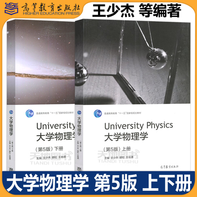 同济 大学物理学 第5版第五版 上下册+习题集+学习指导能力训练 王少杰顾牡 高等教育出版社近代物理基础大学物理教材教程考研参考