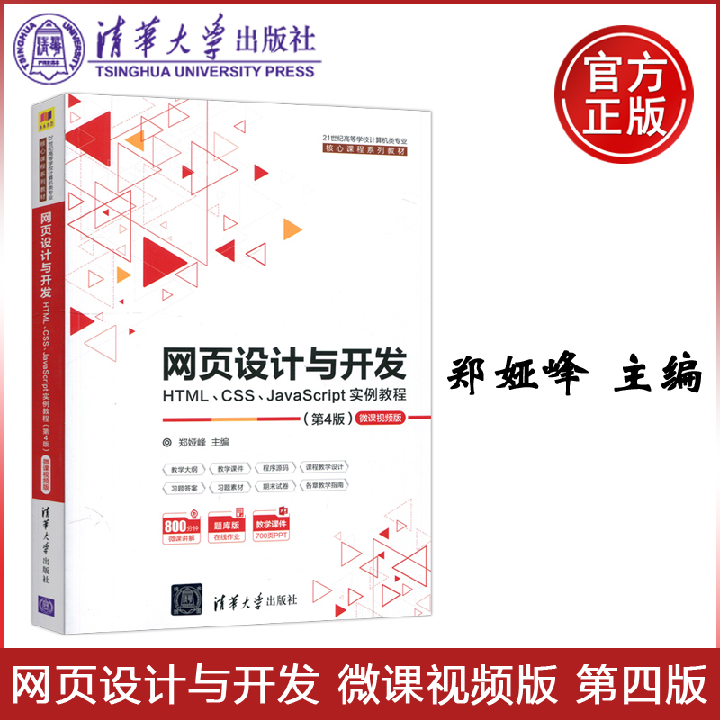 现货包邮 清华 网页设计与开发 HTML CSS JavaScript实例教程 第4版第四版 微课视频版 郑娅峰 清华大学出版社