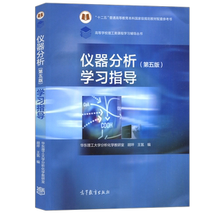 仪器分析 第5版第五版 学习指导 华东理工大学分析化学教研室 胡坪 王氢 高等教育出版社 仪器分析教材配套教学指导用书思考题练习