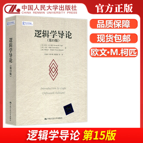 逻辑学导论第15版速发
