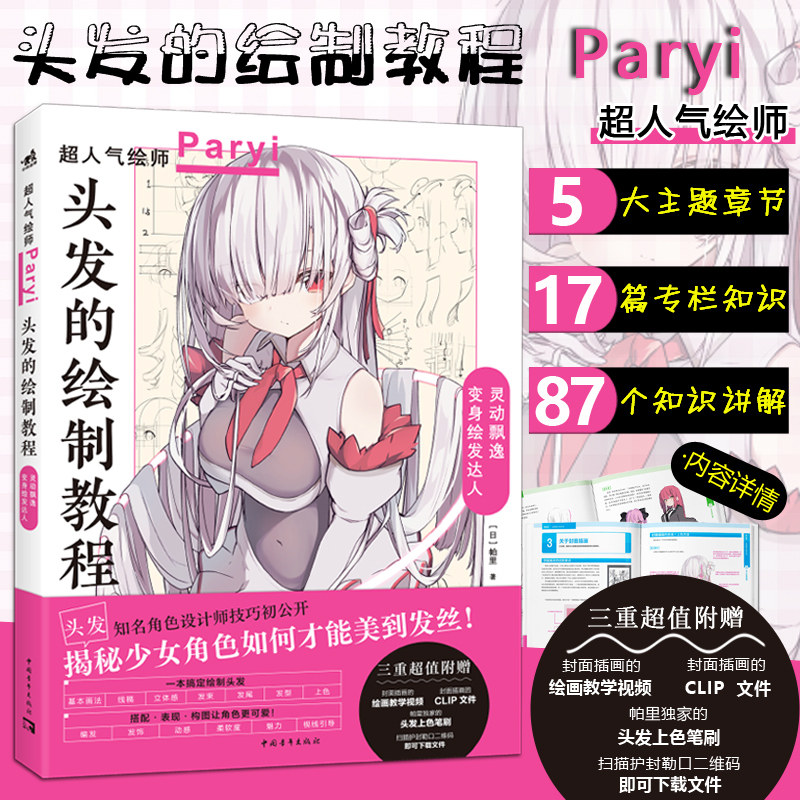 正版包邮 头发的绘制教程 人气插画家兼角色设计师帕里Paryi初教程揭秘少女角色如何美到发丝漫画技法美少女二次元绘画板绘csp中青