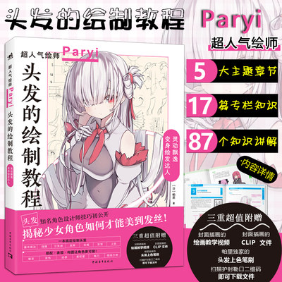 头发的绘制教程Paryi帕里