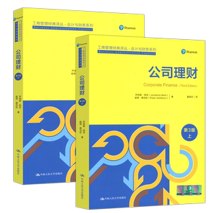 正版包邮 人大 公司理财 第6版第六版 上下册 乔纳森·伯克 姜英兵译 工商管理经典译丛会计与财务系列 中国人民大学出版社
