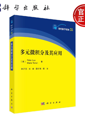 正版现货 多元微积分及其应用 (美)彼得·拉克斯(Peter Lax) (美)玛丽亚·特雷尔(Maria Terrell) -科学出版社
