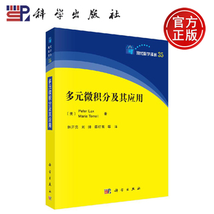 正版现货 多元微积分及其应用 (美)彼得·拉克斯(Peter Lax) (美)玛丽亚·特雷尔(Maria Terrell) -科学出版社