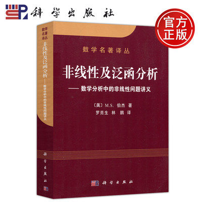 现货包邮 科学 非线性及泛函分析 数学分析中的非线性问题讲义 M.S.伯杰 数学名著译丛 科学出版社