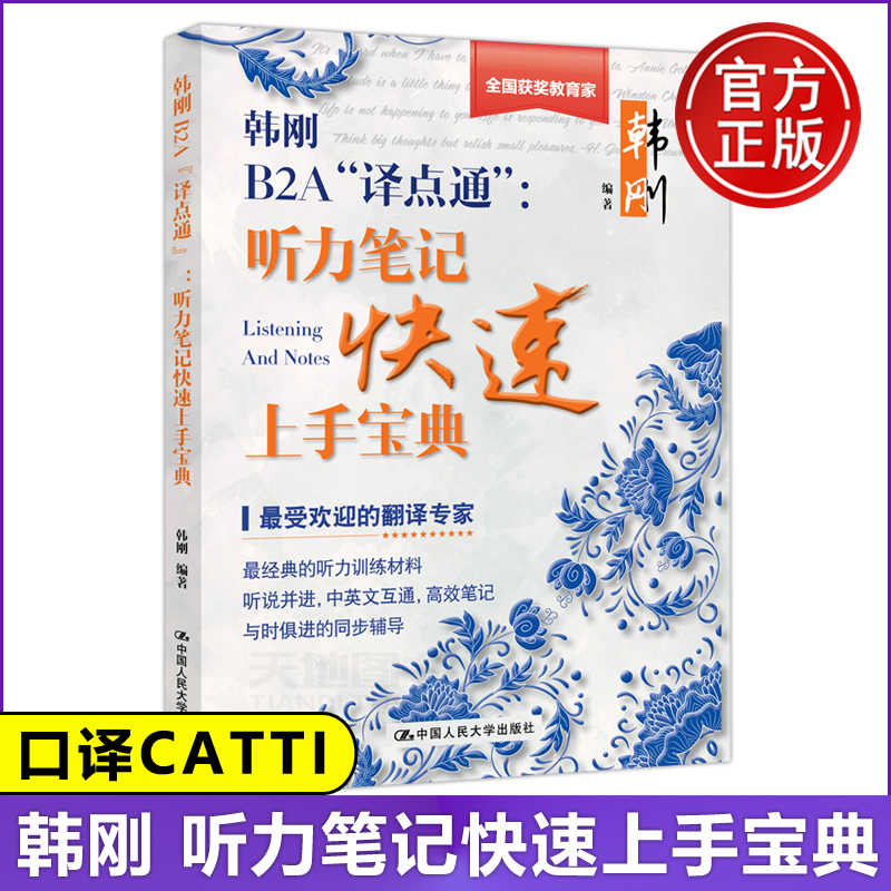 现货包邮人大版韩刚B2A“译点通”听力笔记快速上手听力笔记速成宝典口译口译听力笔译初学者中英文互通经典的听力训练材料