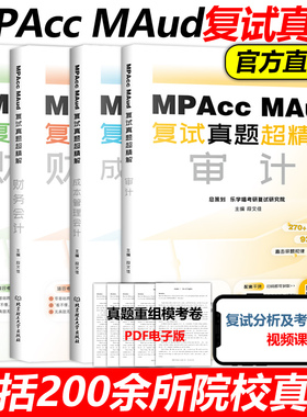 官方现货】乐学喵2026会计硕士审计硕士考研复试资料MPAcc MAud管理类联考考研复试真题超精解财务管理会计成本审计复试书籍段文佳