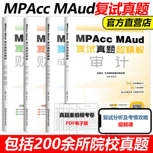 2026会计审计硕士考研复试资料