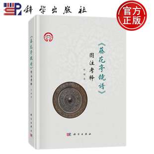 藤花亭镜谱图注考释 社 呼啸 科学出版 9787030788719 铜镜研究考古发现和博物馆收藏 现货速发