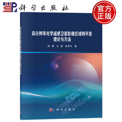 现货速发】高分辨率光学遥感卫星影像区域网平差理论与方法 杨博，王密，皮英冬 科学出版社9787030753373