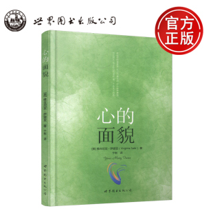 心 公司 世界图书出版 励志处世 包邮 世图 心理咨询与治疗书 维吉尼亚·萨提亚 面貌 世图心理学书 现货 心理学 心灵修养 心灵