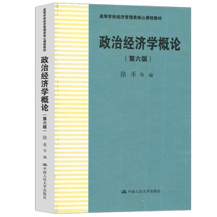 现货包邮 人大 政治经济学概论 第六版 第6版 徐禾 高等学校经济管理类核心课程教材 中国人民大学出版社