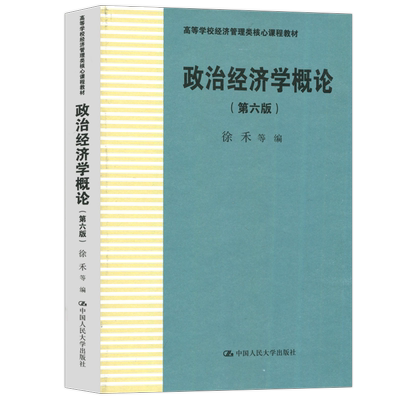 政治经济学概论第六版徐禾