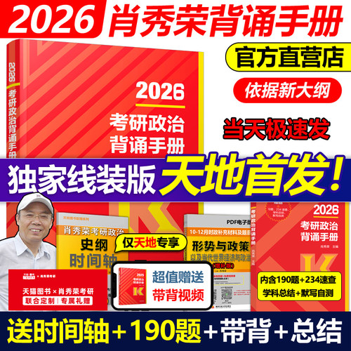 首发线装版！2026肖秀荣背诵手册