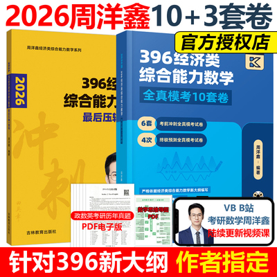 官方现货】2026周洋鑫396经济类联考数学冲刺满分10套卷+最后压轴3套卷 396经济类模拟题26全真模拟十套卷冲刺卷880题真题讲义书