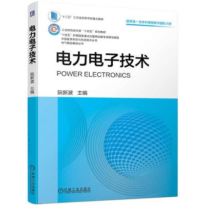 机工  电力电子技术 阮新波