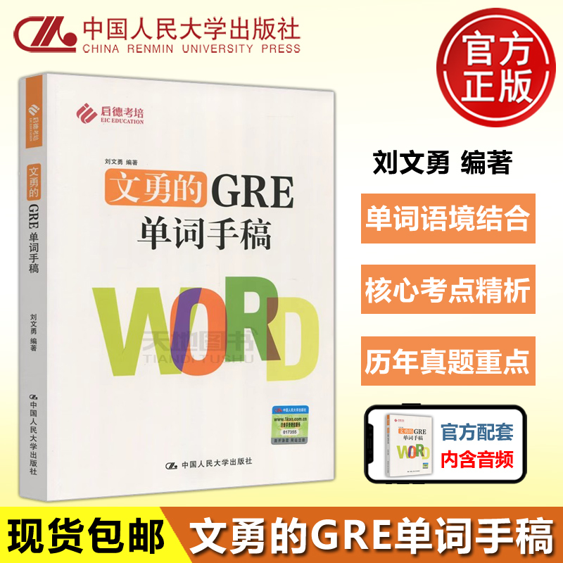 现货文勇的GRE单词手稿