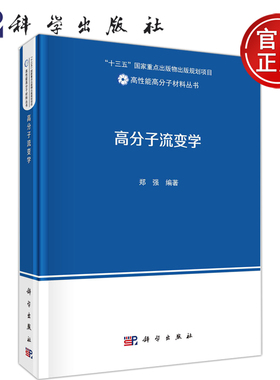 现货包邮 科学 高分子流变学 郑强 高性能高分子材料丛书 十三五国家重点出版物出版规划项目 科学出版社